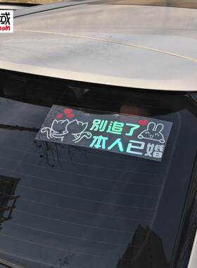 汽车贴纸酷域别追了本人已婚车贴七彩贴纸装饰贴个性创意文字贴搞
