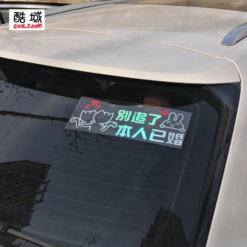 汽车贴纸酷域别追了本人已婚车贴七彩贴纸装饰贴个性创意文字贴搞