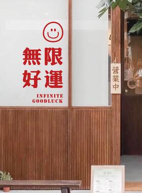 汽车贴纸许北生 无限好运 新年愿望文字贴纸  商店工作室玻璃门橱