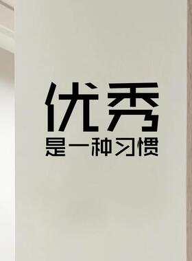 汽车贴纸优秀是一种习惯励志贴纸 可贴宿舍书房白墙壁镜子自拍打