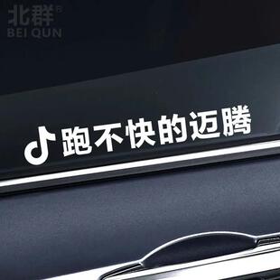 抖音ID昵称车贴汽车三角窗贴纸跑不快的迈腾汽车车窗玻璃文字定制