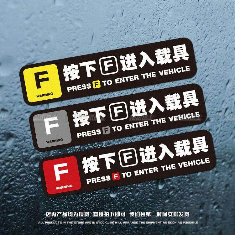 按下F进入载具游戏个性反光车贴JDM汽车创意防水车窗车门装饰贴纸