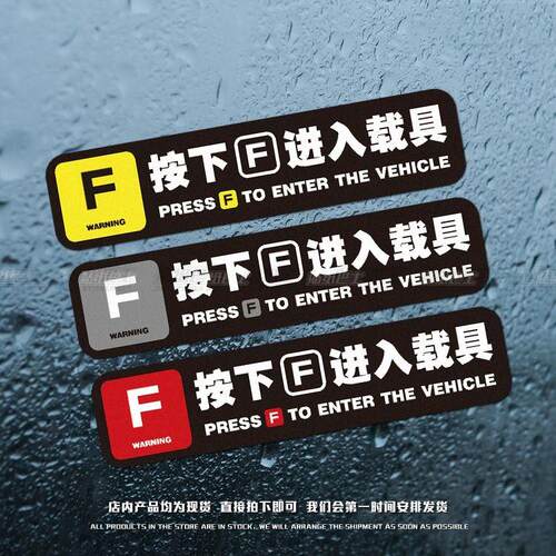 按下F进入载具游戏个性反光车贴JDM汽车创意防水车窗车门装饰贴纸