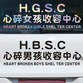 汽车贴纸心碎女孩收容所中心男孩车身贴纸网红车贴汽车后窗车门个