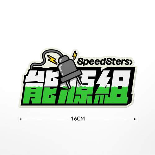 极速档SPEEDSTERS 组别文字插画 汽车彩色贴纸黑白车贴原创设计