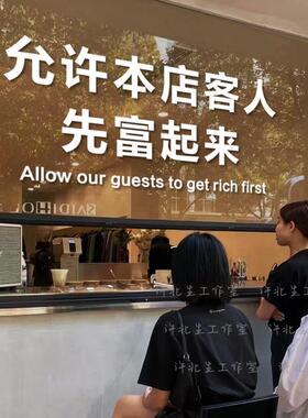 汽车贴纸允许本店客人先富起来橱窗贴纸 创意商店有趣文字玻璃墙