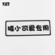 车身划痕遮挡 汽车贴纸YJZT 文字汽车贴纸 个性 HY69 接小可爱专用