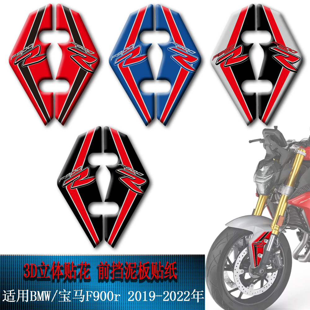 适用BMW/宝马F900r贴纸2019-2022年摩托车贴花3D立体前挡泥板贴画