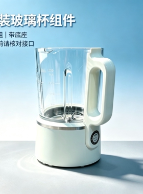 九阳破壁机L16-P919Pro 搅拌杯热杯P919玻璃搅拌杯搅豆杯组件