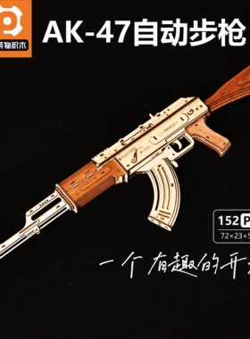 普莱物积木AK47皮筋枪木制模型拼装3d立体拼图diy手工礼物男女孩