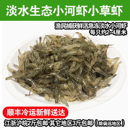 千岛湖河虾现抓新鲜活虾小白虾淡水草虾青虾速冻顺丰次日达500克