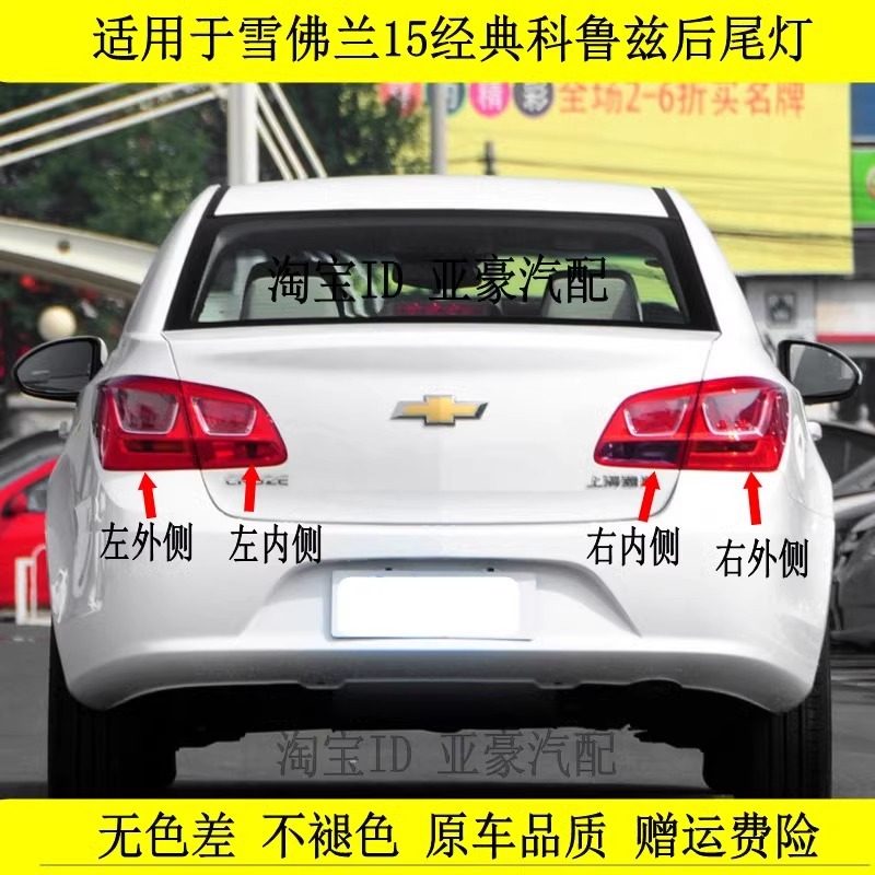 适用于雪佛兰15经典科鲁兹后尾灯总成经典科鲁兹左右倒车刹车灯罩