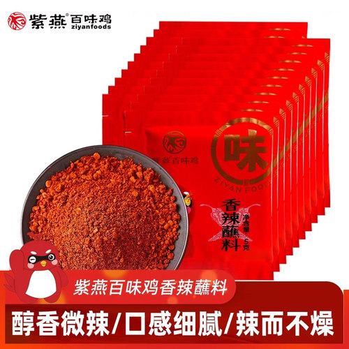 紫燕百味鸡香辣蘸料5g*22袋烤肉火锅调料外卖干碟辣椒川味辣椒面