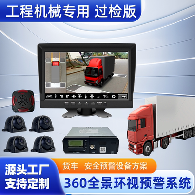 ADAS货车360全景环视预警系统