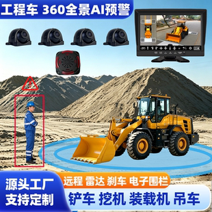铲车挖掘机360全景影像环视行车记录监控防水摄像头防撞预警远程