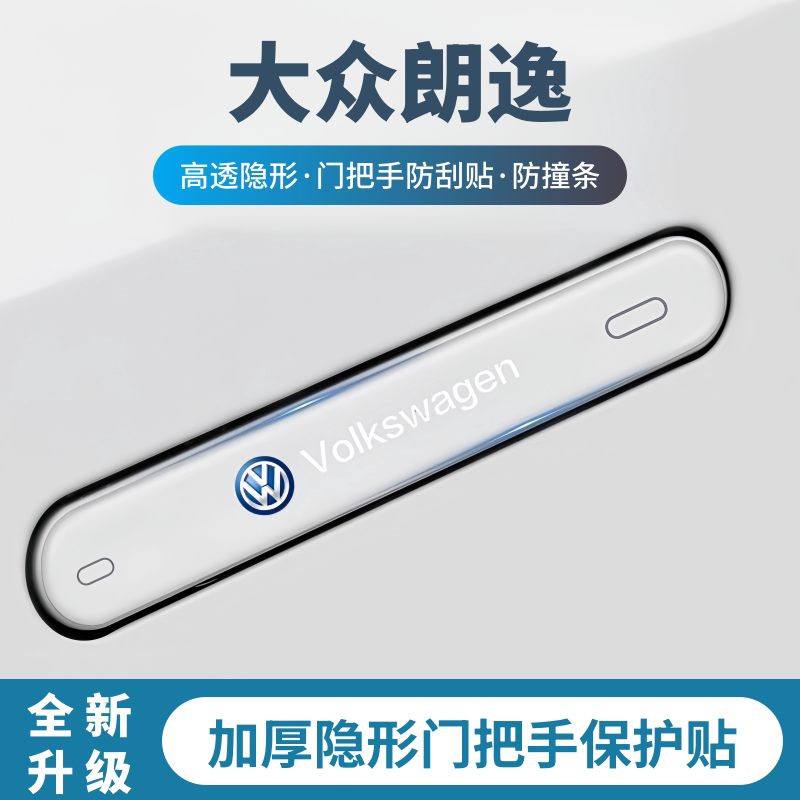 2026款大众朗逸pro门把手防刮贴车门防撞条车身保护汽车用品装饰