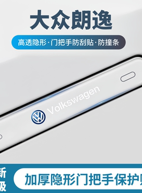 2026款大众朗逸pro门把手防刮贴车门防撞条车身保护汽车用品装饰