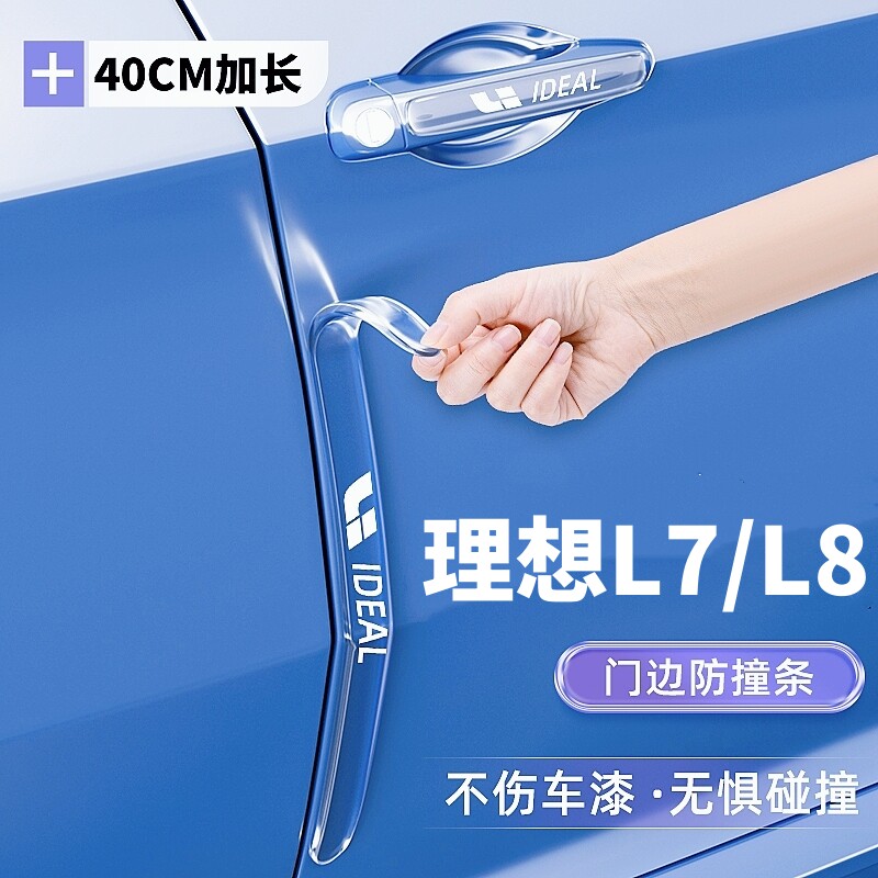 理想L7/L8/9车门防撞条贴防刮碰装饰专用配件汽车用品改装黑科技