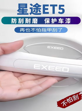 2026款星途ET5车门防撞条防刮贴门碗贴膜车身装饰汽车用品改装件