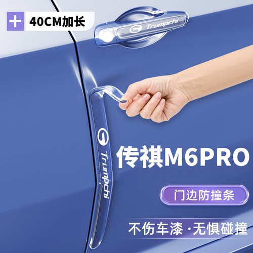 适用于24款广汽传祺M6Max车门防撞条贴防刮装饰配件改装汽车用品