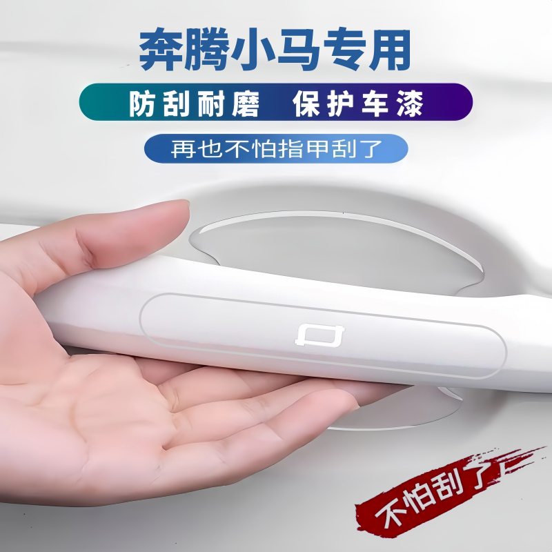 2026款奔腾小马专用车门防撞条门碗贴防刮防蹭门把手保护贴改装件