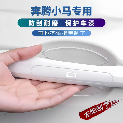 2026款奔腾小马专用车门防撞条门碗贴防刮防蹭门把手保护贴改装件