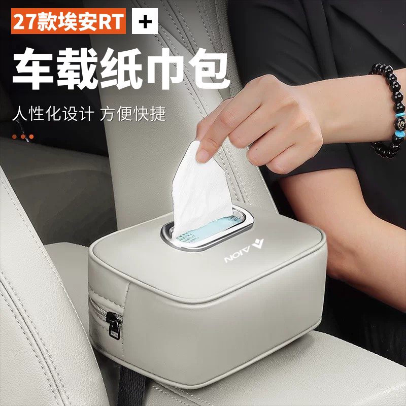 适用于2027款埃安RT车载纸巾盒汽车用品车内挂式抽纸包袋装饰大全