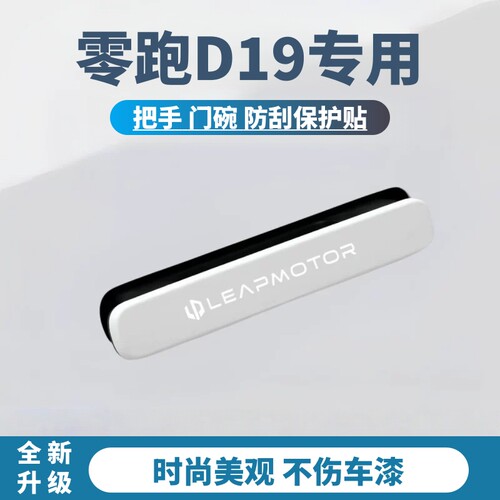 2026款零跑D19车门防撞条门把手防刮保护贴汽车车身防划痕装饰贴