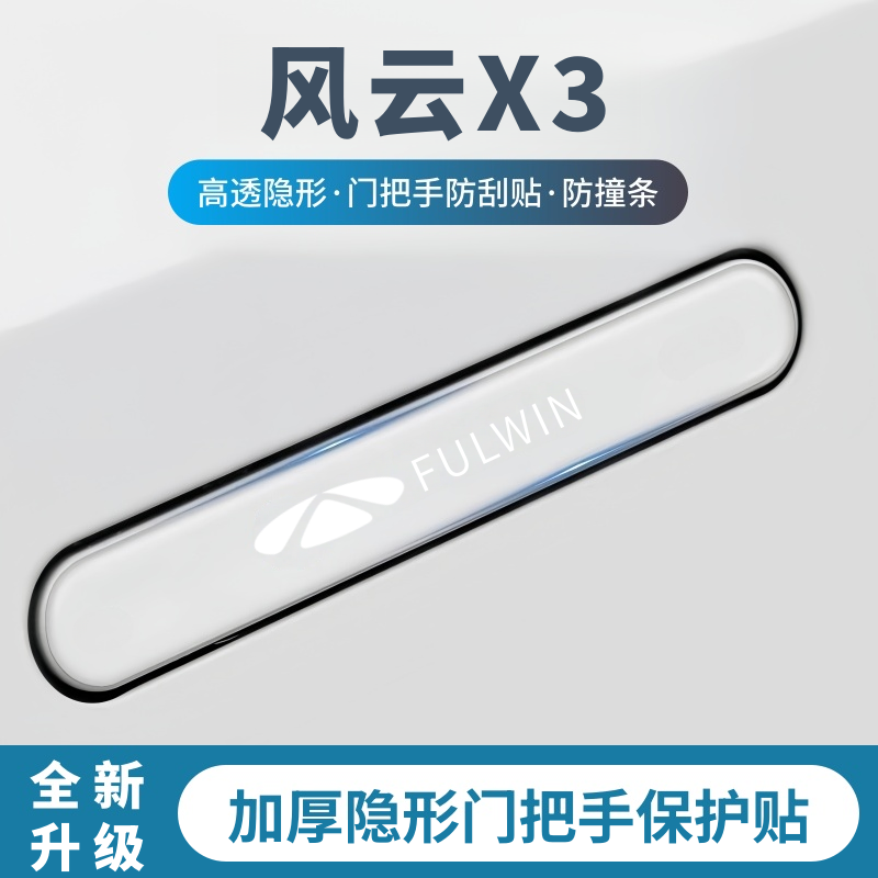 奇瑞风云X3/X3L/X3PLUS车门把手防刮保护贴门边防撞条汽车装饰件