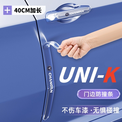 适用于24款长安UNIK车门防撞条贴防刮装饰改装汽车用品车身件大全