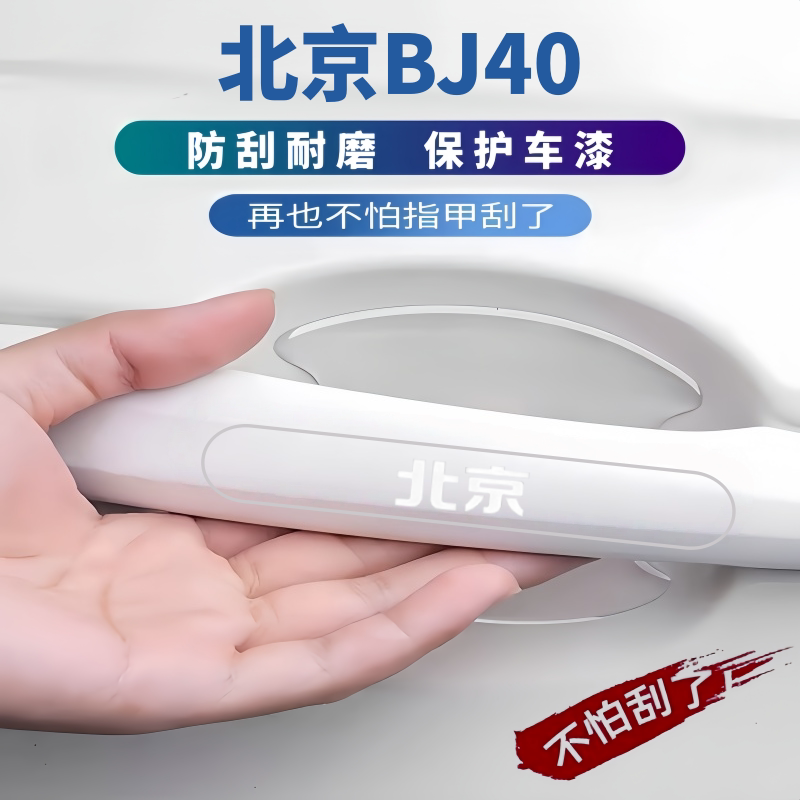 适用于2026款北京BJ40门把手防刮保护贴车门边防撞条门碗膜划痕贴