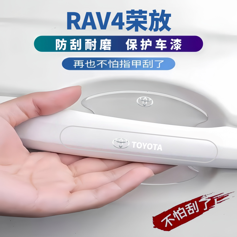 适用于丰田RAV4荣放门碗贴膜车门把手防刮贴防撞条汽车用品大全