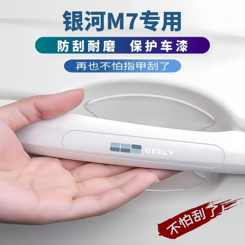 吉利银河M7车门防撞条把手保护贴门碗防刮膜m7汽车用品必买配件