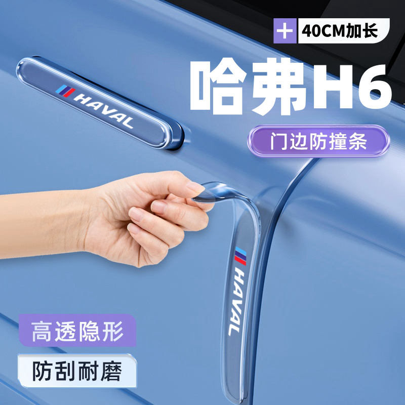 2025款哈弗第三代H6车门防撞条贴汽车用品车门装饰大全哈佛改装件