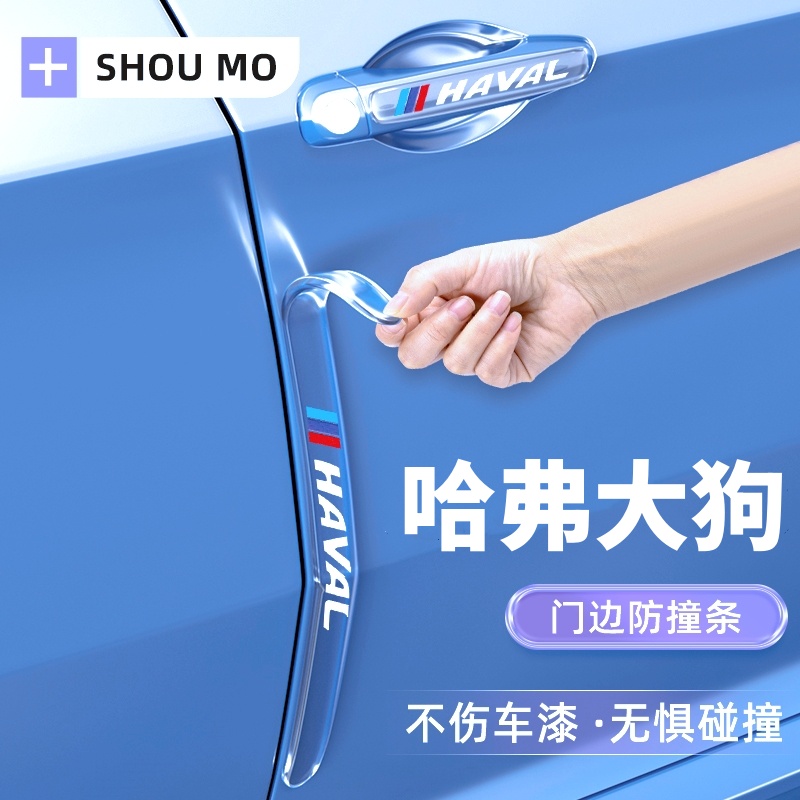 哈弗大狗车门防撞条升级加长加厚