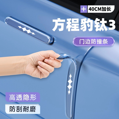 方程豹钛3车门防撞条实用汽车用品门把手防刮防划痕保护贴改装件