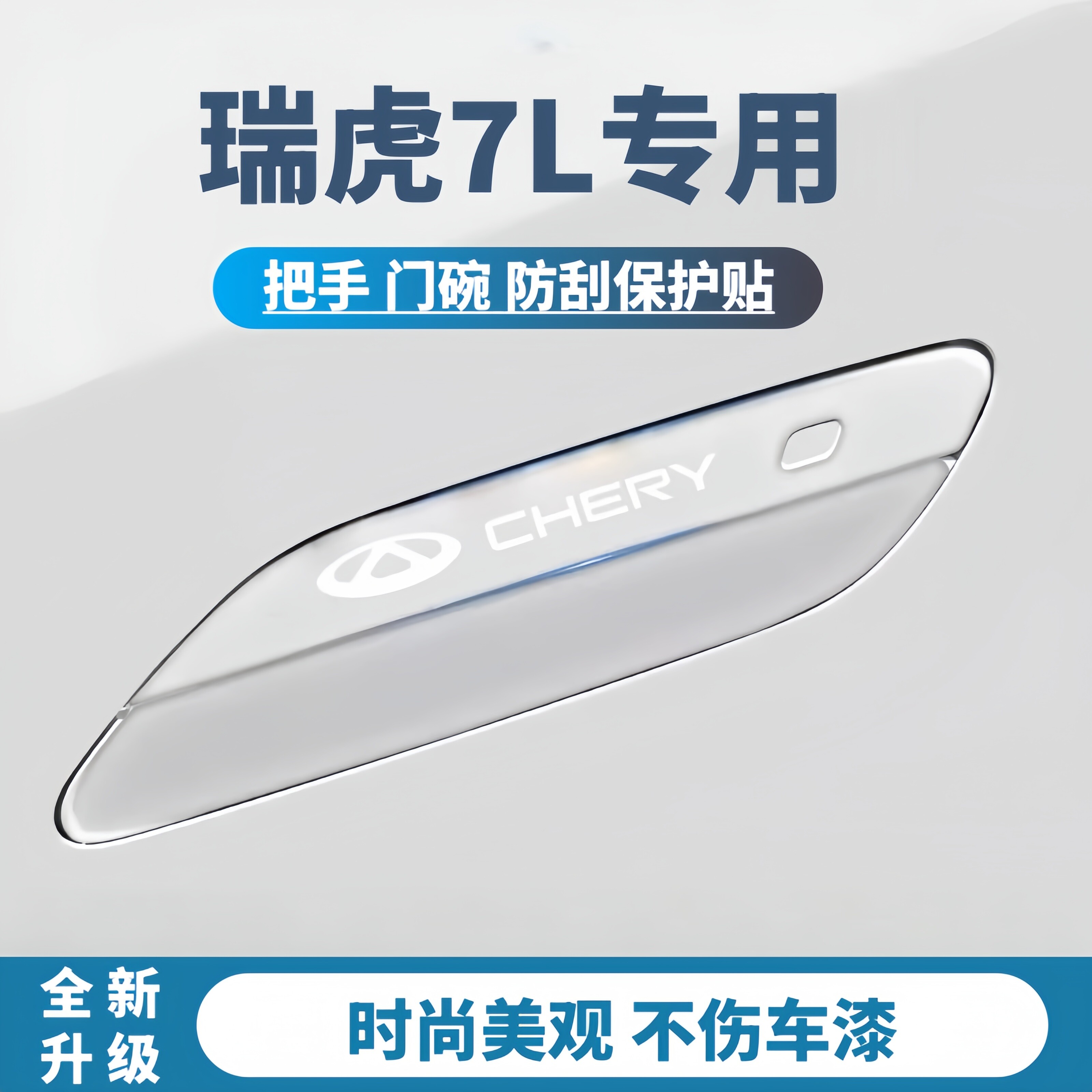 瑞虎7L车门防撞条把手保护贴