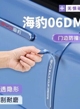 比亚迪海豹06Dm/ev车门防撞条后视镜门把手贴车装饰用品改装配件