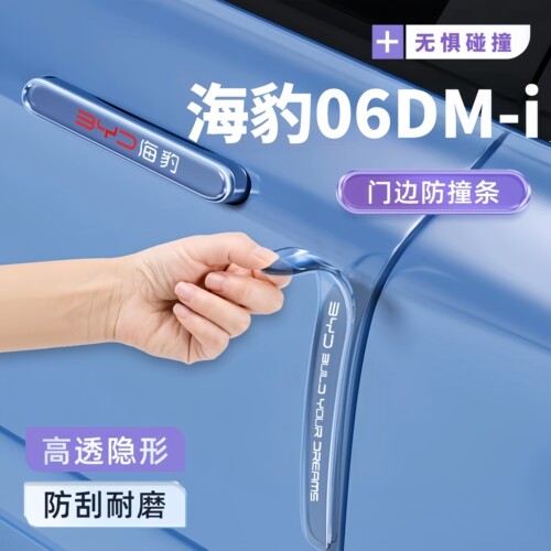 比亚迪海豹06Dm/ev车门防撞条后视镜门把手贴车装饰用品改装配件