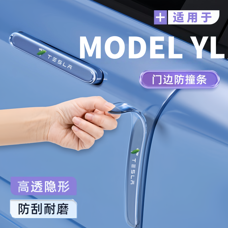 2025款特斯拉MODEL YL车门防撞条贴车身防碰毛豆丫改装件汽车用品