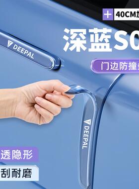 2026款深蓝S05车门防撞条贴把手防护汽车用品配件改装装饰大全26