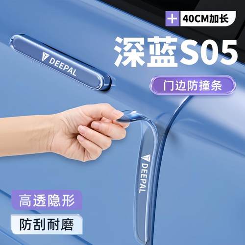 2026款深蓝S05车门防撞条贴把手防护汽车用品配件改装装饰大全26