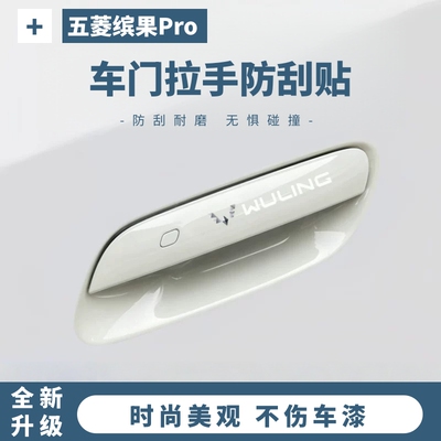 2026款五菱缤果Pro专用车门把手防刮贴汽车用品防撞条门碗防刮膜