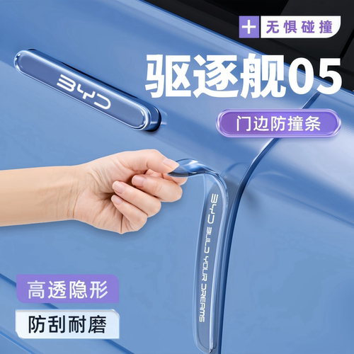 比亚迪驱逐舰05专用车门防撞条门把手后视镜贴汽车用品改装件配件