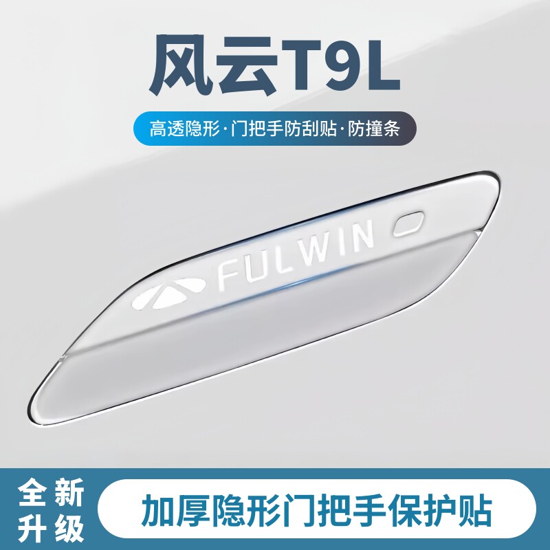 2026款风云T9L车门防撞条门拉手防刮保护贴门碗膜汽车用品装饰件