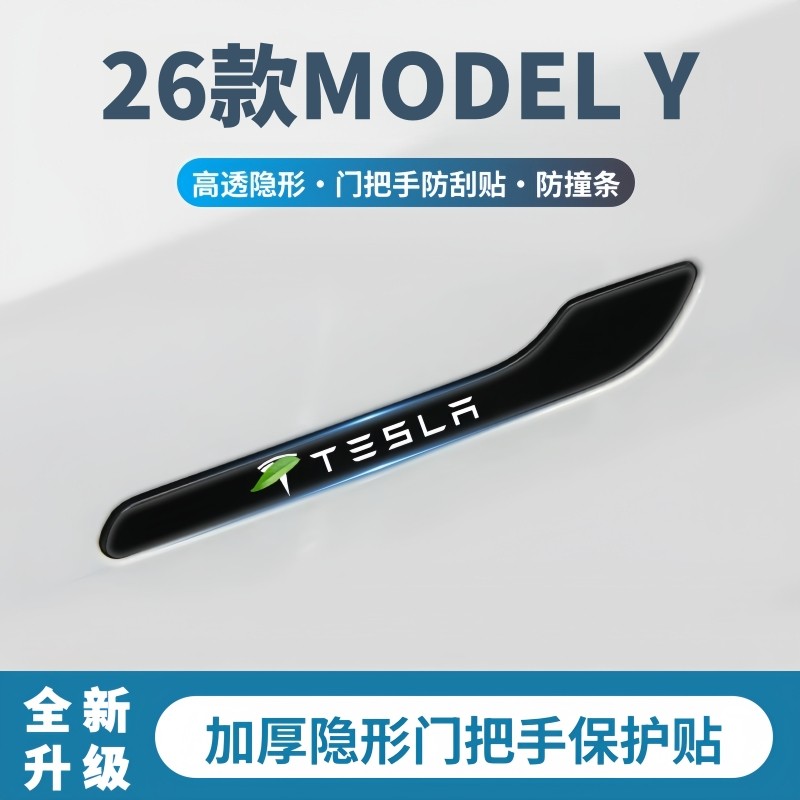 适用2026款特斯拉MODEL Y门把手防刮贴毛豆丫车门防撞条汽车用品