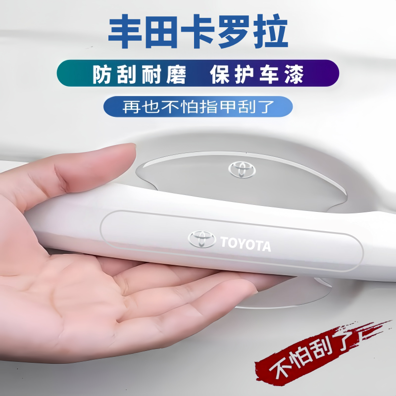 适用于丰田卡罗拉门碗贴膜车门防撞条后视镜防刮汽车用品改装大全