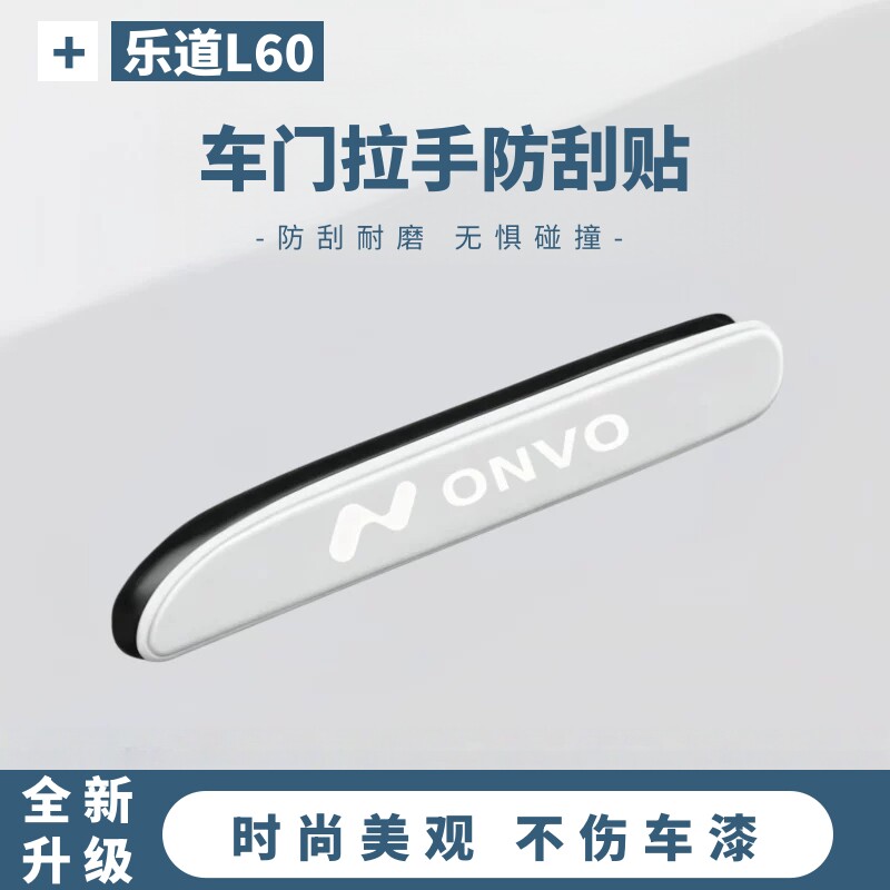 2026款乐道L60车门拉手防刮保护贴l60汽车用品门边防撞条防开门杀