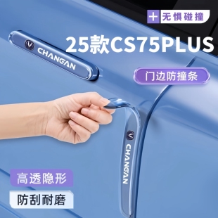 2025款长安CS75Plus车门防撞条三代用品门把手贴四代汽车配件大全