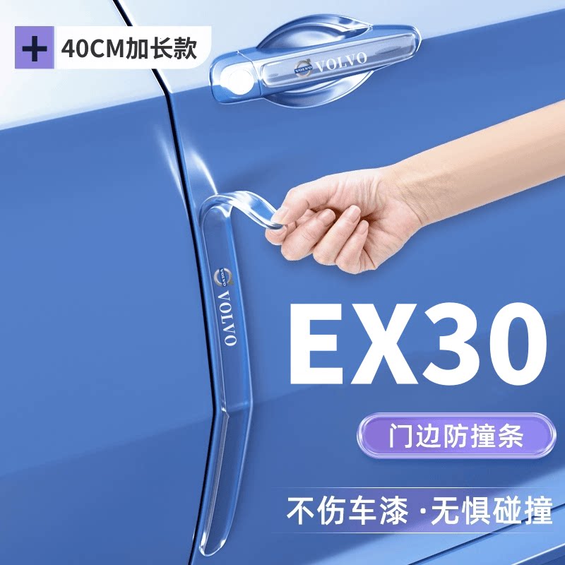 2024款沃尔沃EX30车门防撞条专用门把手贴防刮汽车用品改装配件24